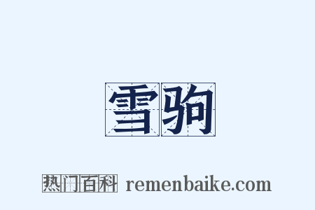 雪驹是什么意思的图片